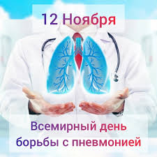 12 ноября отмечается Всемирный день борьбы с пневмонией Ежегодно 12 ноября отмечается Всемирный день борьбы с пневмонией. Появился он в календаре по инициативе Глобальной коалиции против детской пневмонии. В 2009 году Всемирная организация здравоохранен.