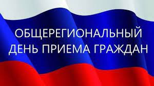 Информация о проведении общерегионального дня приёма граждан.