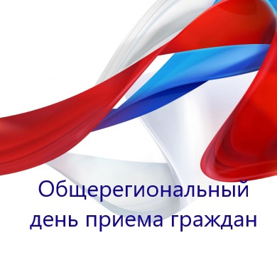 Информация о проведении общерегионального дня приёма граждан 13 июня 2024 год.