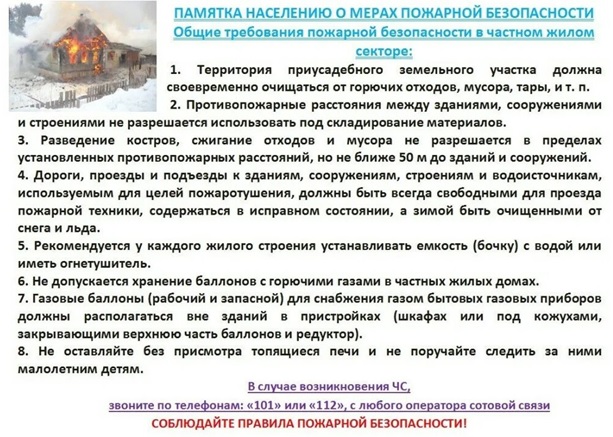 памятка населению о мерах пожарной безопасности.