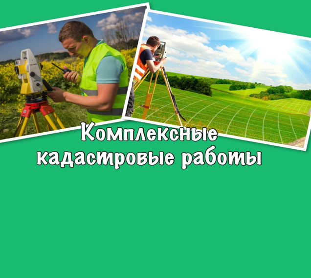 Извещение о начале выполнения комплексных кадастровых работ. Извещение о начале выполнения комплексных кадастровых работ.